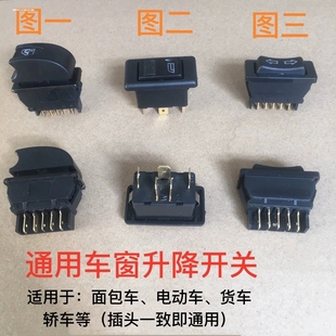 五菱之光通用汽車電動玻璃升降器開關(guān)面包貨車12V車窗按鈕鍵