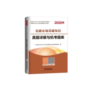 金融市場基礎知識真題詳解與機考題庫 2020年證券業從業