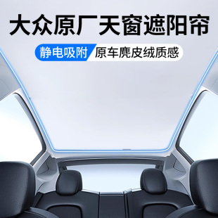 適用大眾途觀L帕薩特pro途岳380天窗遮陽簾頂部全景天幕汽車用品