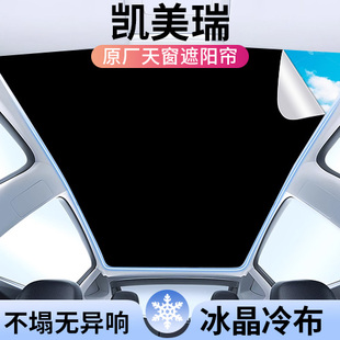 適用豐田凱美瑞天窗遮陽簾頂部全景天幕防曬墊遮陽板內(nèi)飾汽車用品