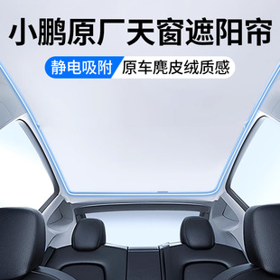 p7天窗遮陽簾全景天幕防曬隔熱麂皮絨汽車用品 m03 適用小鵬g6
