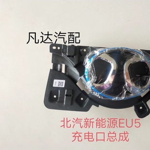 適用北汽新能源EU5專用充電口蓋總成電動汽車充電口翻轉蓋標 配件