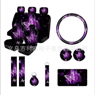 一只紫色大蝴蝶組合15件套印花汽車座椅套方向盤(pán)套扶手墊護(hù)肩套