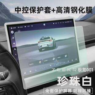 23款 飾 極氪001屏幕保護(hù)套ZEEKR汽車中控導(dǎo)航鋼化膜內(nèi)飾用品儀表裝