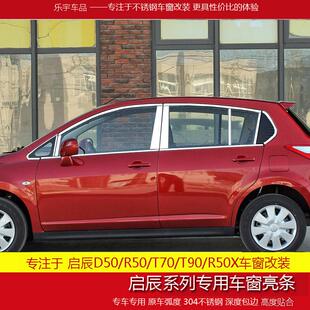 飾亮條改裝 啟辰D50 T90車窗飾條不銹鋼亮邊條裝 T70啟辰D60 條 R50