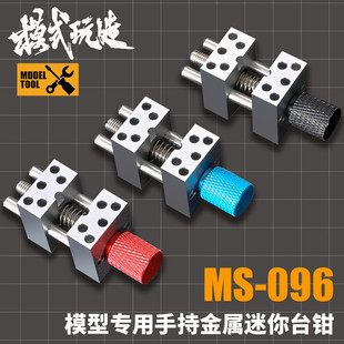 模式 模型制作高達高精度精密夾持工具 玩造手持金屬迷你臺鉗MS096