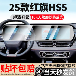 25款 新紅旗HS5屏幕鋼化膜一體中控導航儀表顯示液保護車內飾貼膜