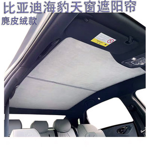 比亞迪海豹麂皮絨汽車遮陽簾納米冰晶遮陽防曬隔熱車頂天幕遮光簾