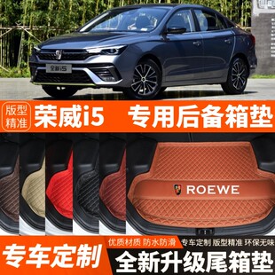 飾配件 榮威i5專用汽車后備箱墊尾箱墊子內飾用品改裝 24年新款