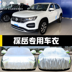 一汽大眾探岳專用車衣車罩防曬防雨塵隔熱厚遮陽汽車套蓋布外全罩