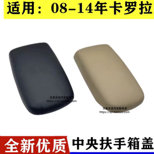 卡羅拉中央扶手箱蓋子雜物箱儲物蓋 適用于08 14款