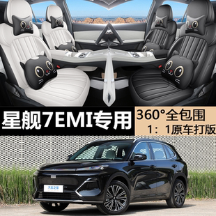吉利銀河星艦7EMI專用坐墊專車專用座套四季 通用全包圍汽車座椅套