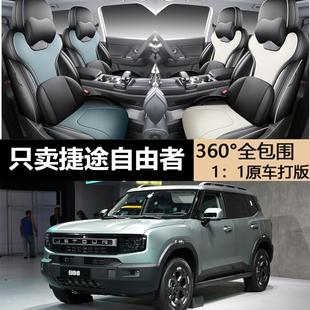 捷途自由者專用坐墊專車專用座套原車定制做四季 通用汽車座椅套