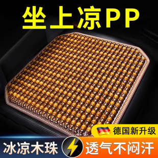 德國汽車坐墊菩提子冰墊涼墊夏季 貨車3D透氣車座墊子單片木珠腰靠