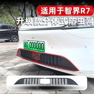 飾件專用配件汽車用品 智界R7防蟲網保護罩中網改裝 適用于24 25款