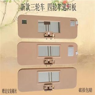 電動三輪車遮陽板四輪車篷車避光板汽車反光板遮陽擋通用性遮陽擋