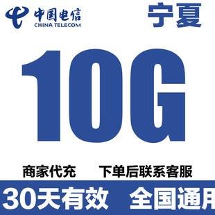 寧夏電信流量手機充值10GB流量包 全國通用流量疊加油包30天有效