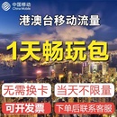 中國移動境外上網1天流量包香港澳門國際漫游1日流量充值無需換卡