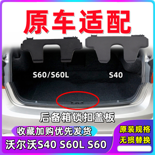 VOLVO沃爾沃V60S40S60L后備箱行李箱尾箱鎖扣蓋板鎖鉤飾板小蓋子