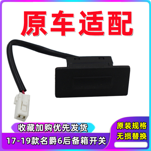 適用于名爵MG6后尾門開關(guān) 后備箱微動(dòng)開關(guān)按鈕行李箱開關(guān)按鍵 新款