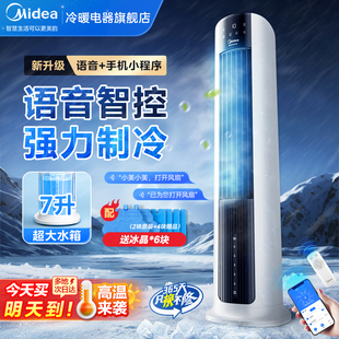 美 空調扇冷風機制冷家用小空調水冷風扇移動加濕智能語音電風扇