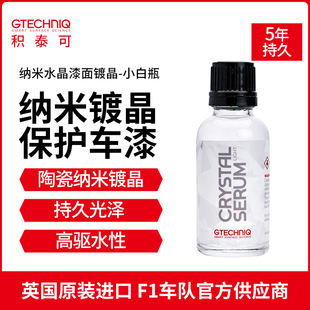 GTECHNIQ鍍晶納米水晶鍍膜汽車車漆鍍膜劑驅(qū)水正品 小白瓶 鍍晶套裝
