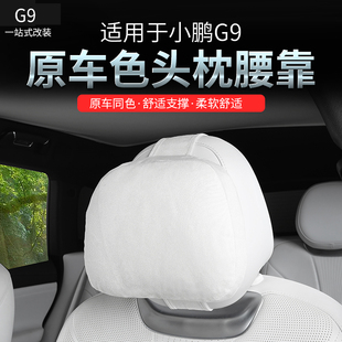 適用于小鵬G9頭枕腰靠原車色腰枕靠墊座椅靠背護腰汽車用品改裝 件