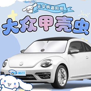 適用于大眾甲殼蟲專用汽車遮陽擋防曬板隔熱傘前擋迷你簾用品改裝