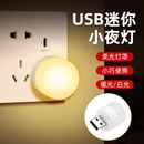 USB便攜小夜燈適用充電寶usb燈移動電源接口迷你led燈床頭燈學生學習小夜燈
