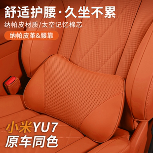 適用于小米YU7頭枕腰靠頸枕護(hù)頸護(hù)腰車載用品汽車內(nèi)裝 飾用品大全
