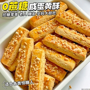 控糖吃 0蔗糖咸蛋黃酥餅干千層酥糕點無糖精糖尿人代餐孕婦零食