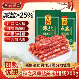 廣州酒家薄鹽美味臘腸200g七分瘦廣味香腸廣東特產秋之風廣式 臘腸