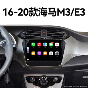 海馬M3 18老款 E3專用智能車機一體機中控顯示大屏幕導航儀
