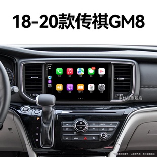 傳祺GM8專用安卓智能原廠升級中控顯示大屏幕導航儀 20新款
