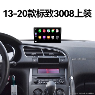 標致3008上裝 20老款 專用倒車影像中控顯示大屏幕導航儀