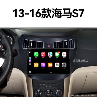 海馬S7專用一體機原廠改裝 16老款 中控顯示大屏幕導航儀