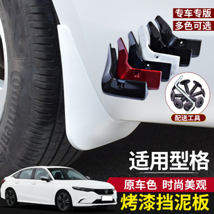 飾 專用前后車輪擋板皮裝 適用于2023款 本田型格擋泥板汽車烤漆改裝