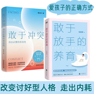 敢于沖突活出必要 敢于放手 就讓他成為自己 方式 攻擊性改變討好型人格走出內耗親情友情愛情職場心理學暢銷書 養育愛孩子正確