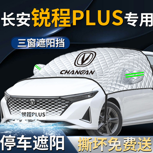 長安銳程plus汽車前擋遮陽擋傘簾板罩防曬隔熱前擋風玻璃車衣車罩