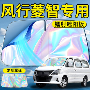 風行菱智汽車前擋遮陽板擋傘簾罩專用前擋風玻璃防曬隔熱擋板神器