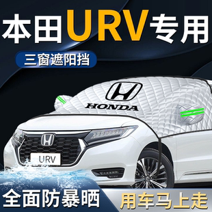本田urv前擋遮陽擋傘簾板罩汽車車衣車罩防曬隔熱前擋風玻璃用品