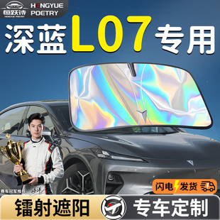 長(zhǎng)安深藍(lán)L07汽車前擋遮陽擋傘簾板罩專用前擋風(fēng)玻璃防曬隔熱用品