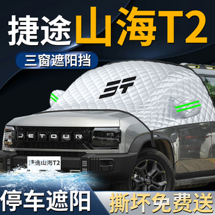 奇瑞捷途山海t2汽車前擋遮陽擋傘簾板罩防曬隔熱前擋風玻璃車衣車