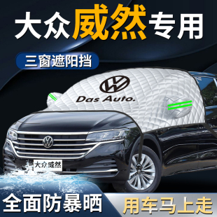 大眾威然汽車前擋遮陽(yáng)擋傘簾板罩專用防曬隔熱前擋風(fēng)玻璃車衣車罩