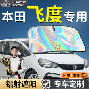 本田飛度汽車前擋遮陽板擋傘簾罩專用前擋風玻璃防曬隔熱遮光降溫