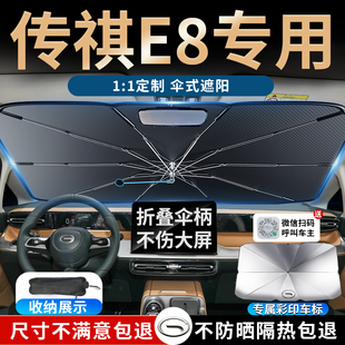 24款 廣汽傳祺e8遮陽傘板擋簾傳奇專用防曬隔熱前擋風玻璃車內用品