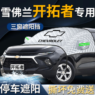 雪佛蘭開拓者汽車防曬隔熱前擋遮陽擋傘簾板罩專用前擋風(fēng)玻璃車衣