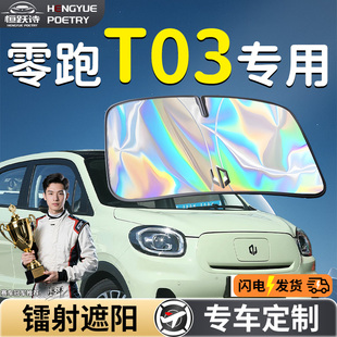 零跑T03汽車前擋遮陽板擋傘簾罩專用前擋風玻璃防曬隔熱領跑擋板