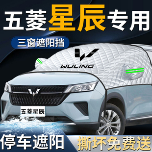 五菱星辰前擋遮陽擋傘簾板罩專用汽車車衣車罩防曬隔熱前擋風玻璃