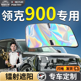 領克900汽車前擋遮陽板擋傘簾罩專用前擋風玻璃防曬隔熱擋板神器